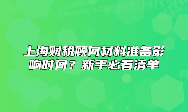 上海財稅顧問材料準備影響時間？新手必看清單
