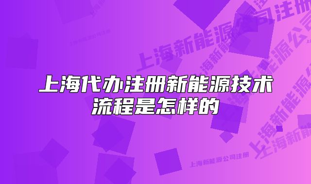 上海代辦注冊(cè)新能源技術(shù)流程是怎樣的