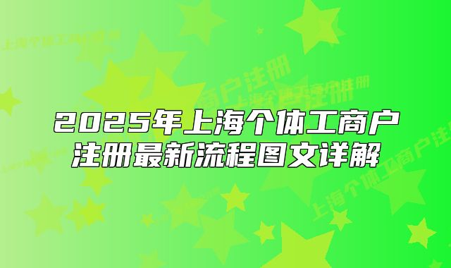 2025年上海個體工商戶注冊最新流程圖文詳解