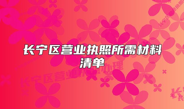 長寧區(qū)營業(yè)執(zhí)照所需材料清單