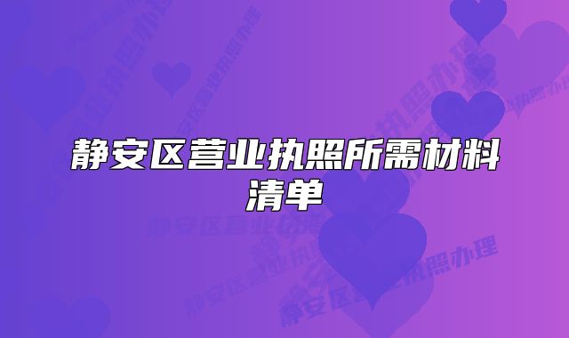 靜安區(qū)營業(yè)執(zhí)照所需材料清單