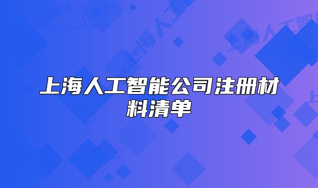 上海人工智能公司注冊材料清單