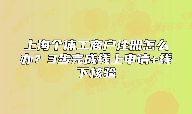 上海個體工商戶注冊怎么辦？3步完成線上申請+線下核驗
