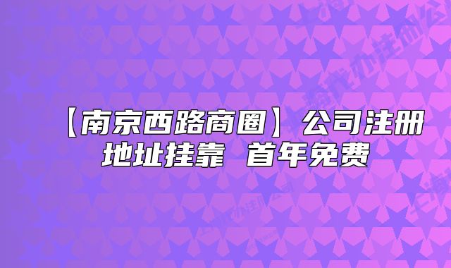 【南京西路商圈】公司注冊(cè) 地址掛靠 首年免費(fèi)