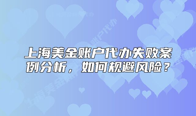 上海美金賬戶代辦失敗案例分析，如何規(guī)避風(fēng)險(xiǎn)？