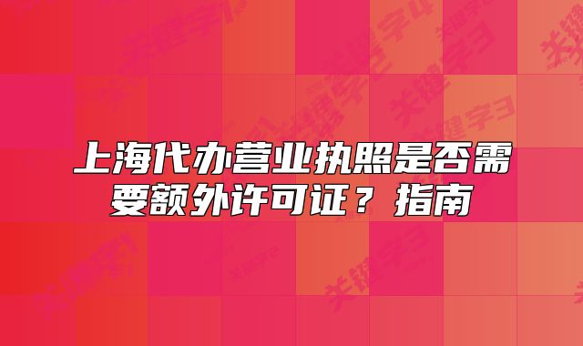 上海代辦營業(yè)執(zhí)照是否需要額外許可證？指南