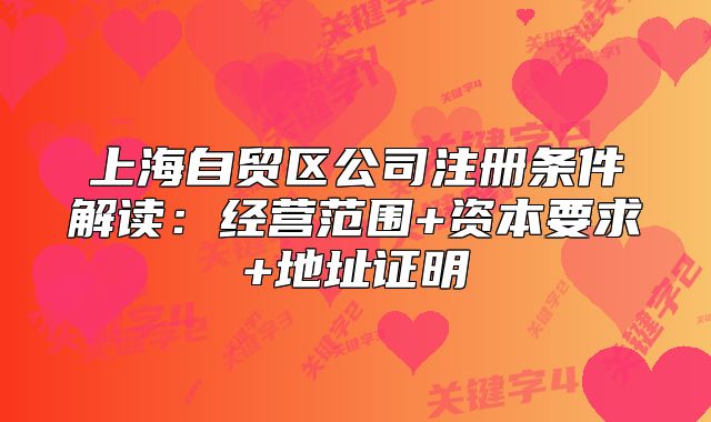 上海自貿(mào)區(qū)公司注冊條件解讀：經(jīng)營范圍+資本要求+地址證明
