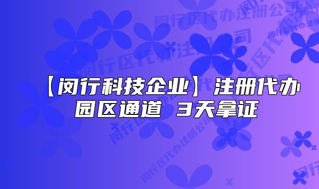【閔行科技企業(yè)】注冊代辦 園區(qū)通道 3天拿證