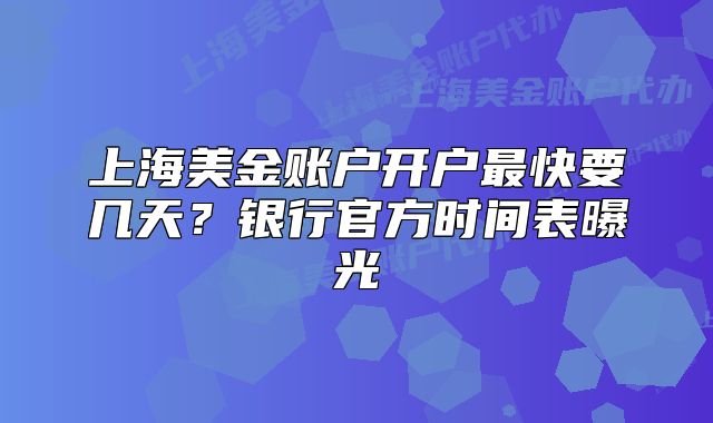 上海美金賬戶開戶最快要幾天？銀行官方時間表曝光