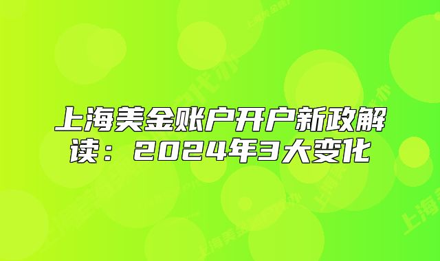 上海美金賬戶開戶新政解讀：2024年3大變化
