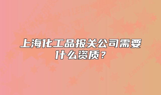上?；て穲?bào)關(guān)公司需要什么資質(zhì)？