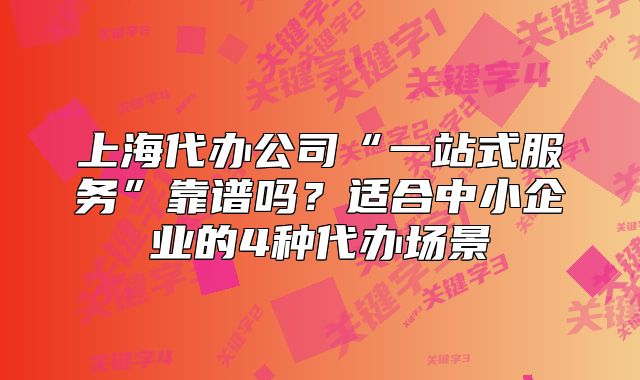 上海代辦公司“一站式服務”靠譜嗎？適合中小企業(yè)的4種代辦場景