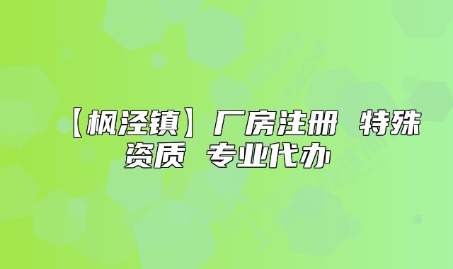 【楓涇鎮(zhèn)】廠房注冊 特殊資質(zhì) 專業(yè)代辦