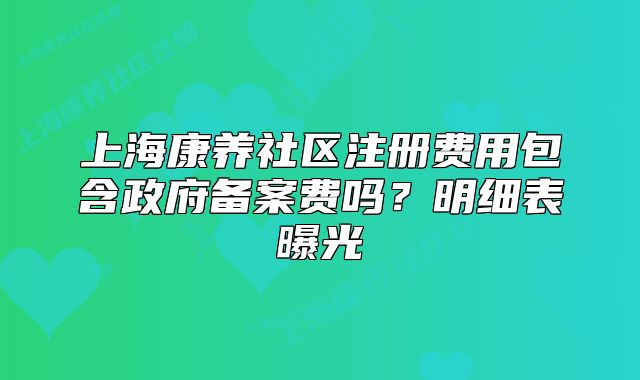 上?？叼B(yǎng)社區(qū)注冊費(fèi)用包含政府備案費(fèi)嗎？明細(xì)表曝光