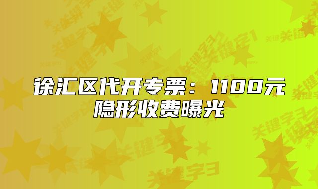 徐匯區(qū)代開專票：1100元隱形收費(fèi)曝光
