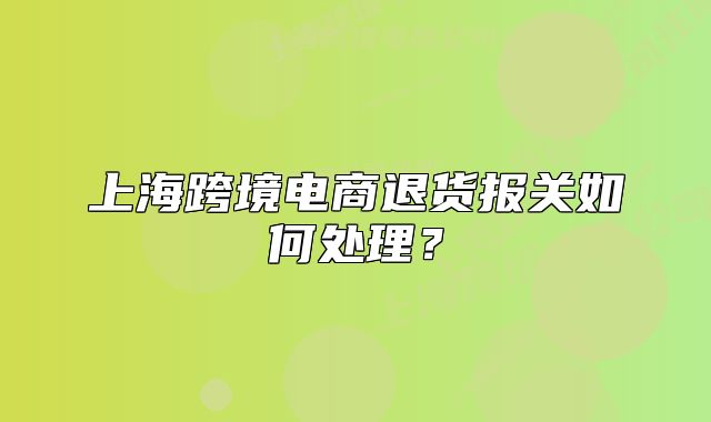 上?？缇畴娚掏素泩箨P(guān)如何處理？