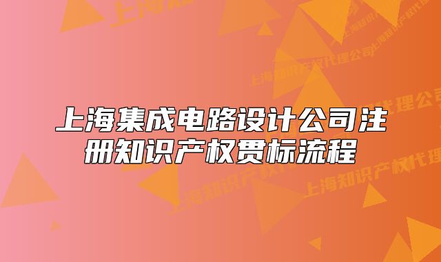 上海集成電路設(shè)計(jì)公司注冊(cè)知識(shí)產(chǎn)權(quán)貫標(biāo)流程