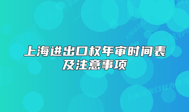 上海進出口權(quán)年審時間表及注意事項