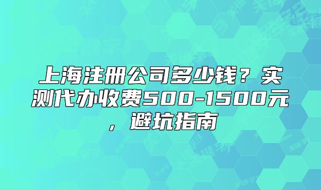 上海注冊公司多少錢？實測代辦收費500-1500元，避坑指南