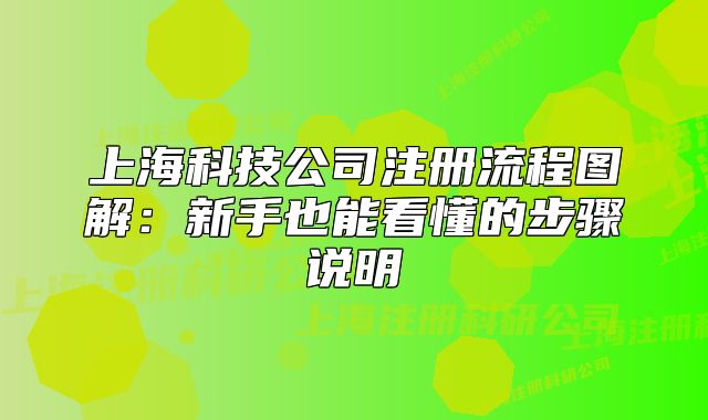 上?？萍脊咀粤鞒虉D解：新手也能看懂的步驟說明
