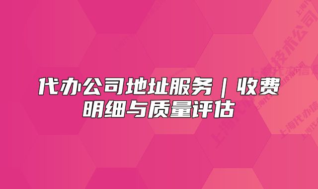 代辦公司地址服務(wù)｜收費(fèi)明細(xì)與質(zhì)量評估