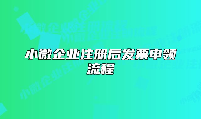 小微企業(yè)注冊后發(fā)票申領流程