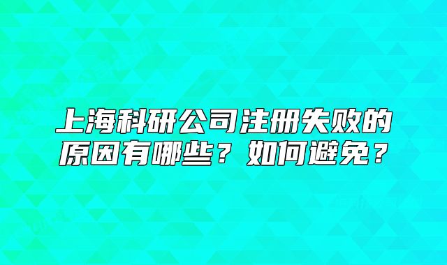 上?？蒲泄咀允〉脑蛴心男?？如何避免？