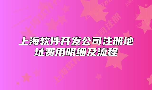 上海軟件開發(fā)公司注冊(cè)地址費(fèi)用明細(xì)及流程