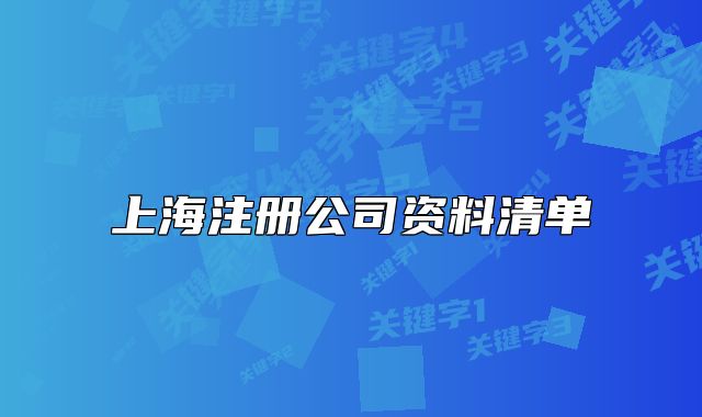 上海注冊公司資料清單
