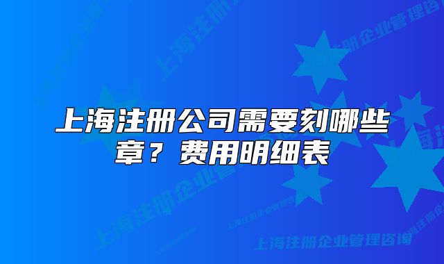 上海注冊公司需要刻哪些章？費用明細表
