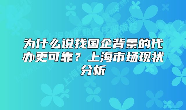 為什么說找國企背景的代辦更可靠？上海市場現(xiàn)狀分析