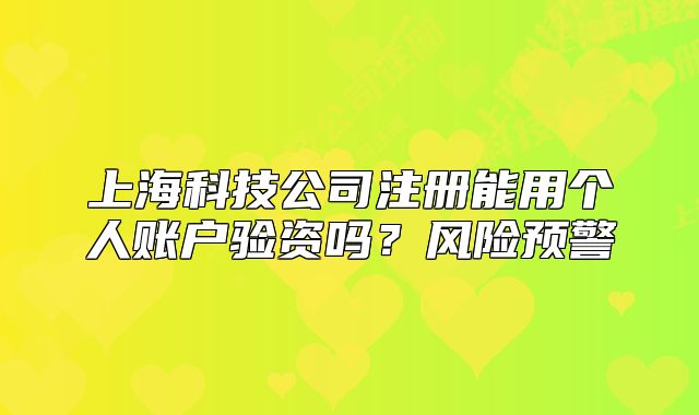 上?？萍脊咀阅苡脗€(gè)人賬戶驗(yàn)資嗎？風(fēng)險(xiǎn)預(yù)警