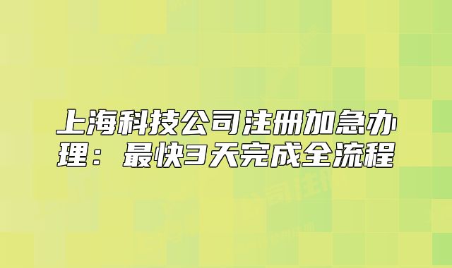 上?？萍脊咀?cè)加急辦理：最快3天完成全流程