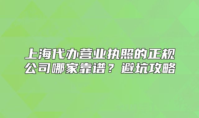 上海代辦營業(yè)執(zhí)照的正規(guī)公司哪家靠譜？避坑攻略