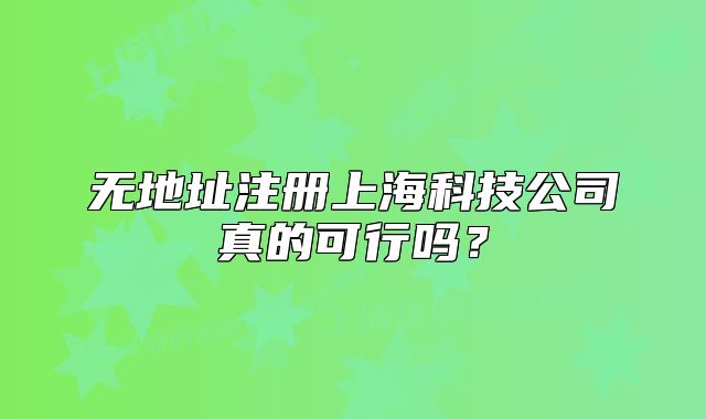 無地址注冊上?？萍脊菊娴目尚袉幔? class=