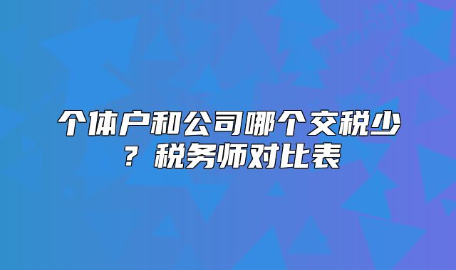 個體戶和公司哪個交稅少？稅務(wù)師對比表