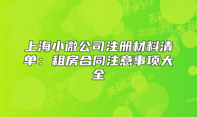 上海小微公司注冊材料清單：租房合同注意事項大全