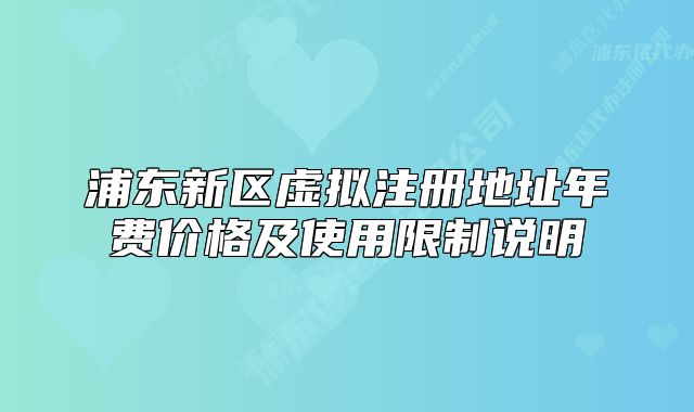 浦東新區(qū)虛擬注冊(cè)地址年費(fèi)價(jià)格及使用限制說(shuō)明