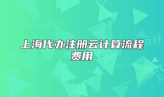 上海代辦注冊云計算流程費用