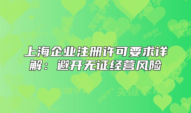 上海企業(yè)注冊許可要求詳解：避開無證經(jīng)營風(fēng)險(xiǎn)