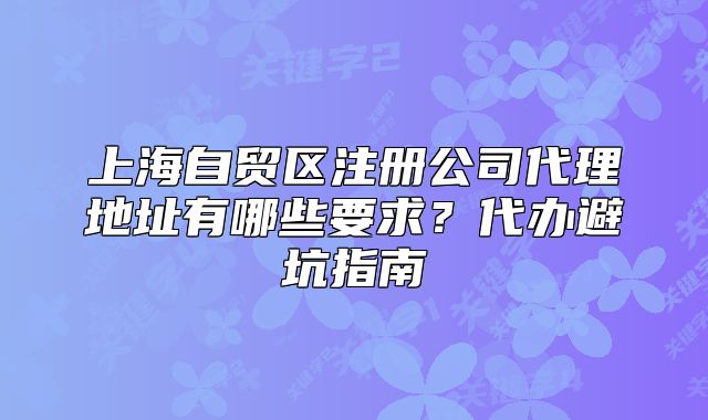 上海自貿(mào)區(qū)注冊(cè)公司代理地址有哪些要求？代辦避坑指南