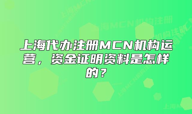 上海代辦注冊MCN機構(gòu)運營，資金證明資料是怎樣的？