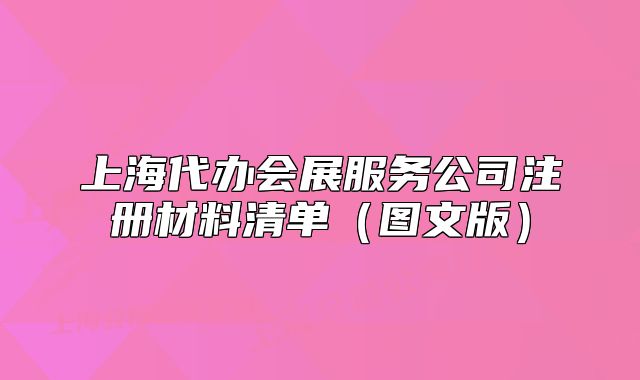上海代辦會展服務公司注冊材料清單（圖文版）
