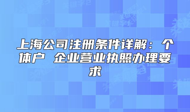 上海公司注冊條件詳解：個(gè)體戶 企業(yè)營業(yè)執(zhí)照辦理要求