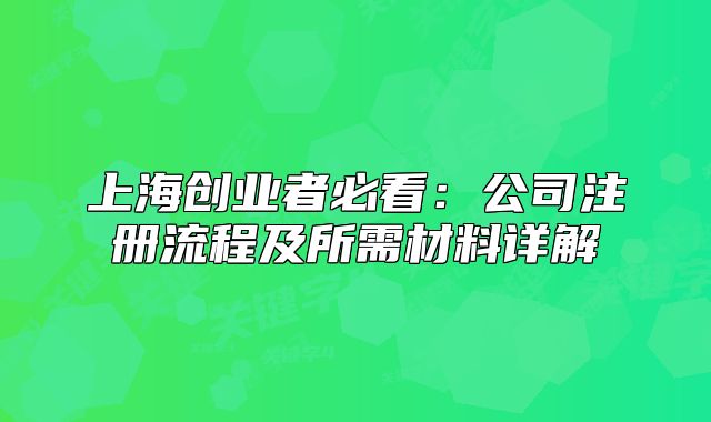 上海創(chuàng)業(yè)者必看:公司注冊(cè)流程及所需材料詳解
