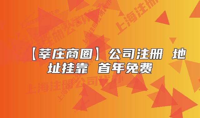 【莘莊商圈】公司注冊(cè) 地址掛靠 首年免費(fèi)