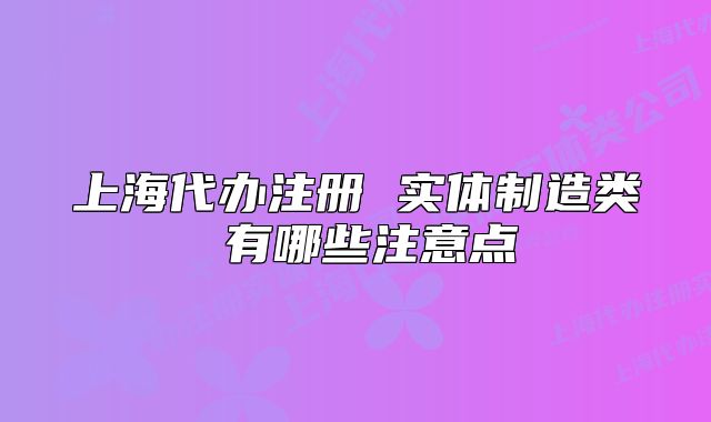 上海代辦注冊 實體制造類 有哪些注意點