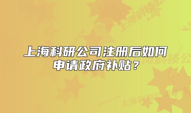 上?？蒲泄咀院笕绾紊暾堈a(bǔ)貼？