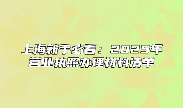 上海新手必看：2025年營業(yè)執(zhí)照辦理材料清單