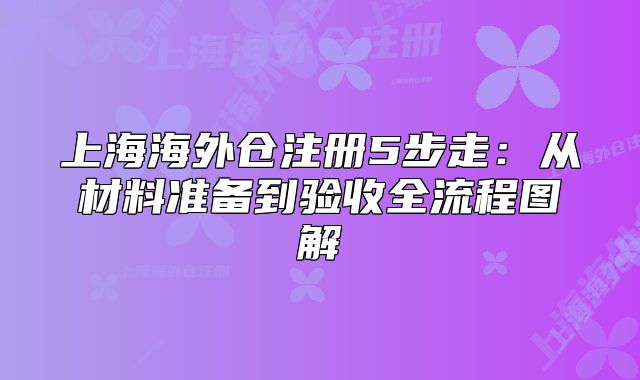 上海海外倉注冊5步走：從材料準備到驗收全流程圖解